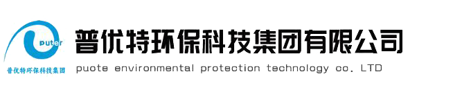 污水處理設(shè)備廠(chǎng)家|污水處理設(shè)備|一體化污水處理設(shè)備廠(chǎng)家|一體化污水處理設(shè)備—云南普優(yōu)特環(huán)?？萍技瘓F(tuán)有限公司	